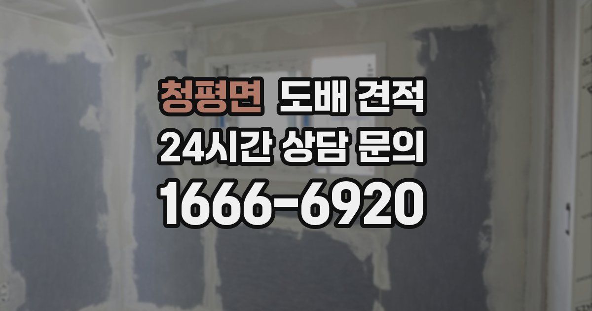 청평면 도배 견적