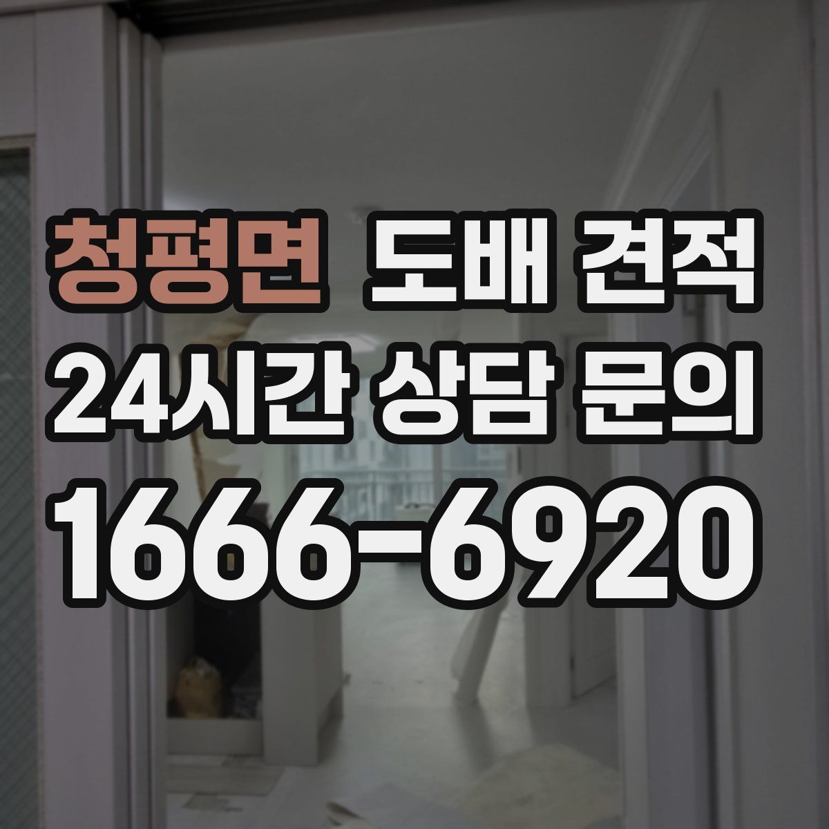 청평면 도배 견적