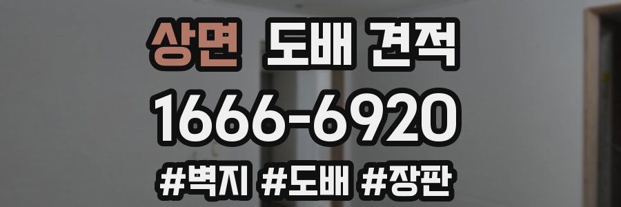 상면 도배 견적