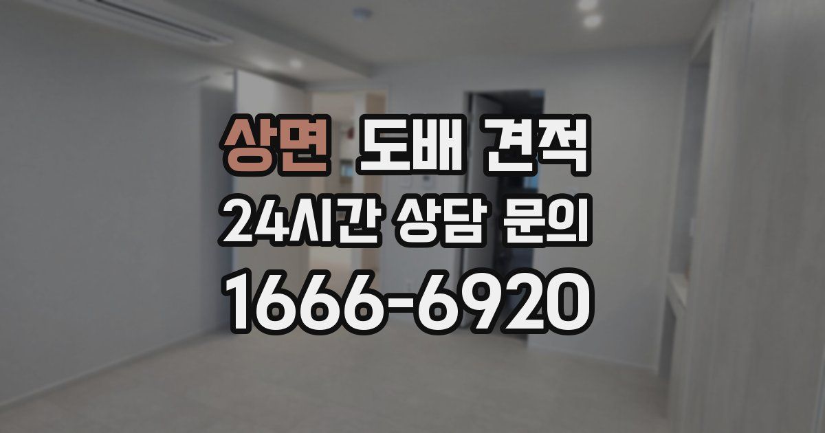 상면 도배 견적
