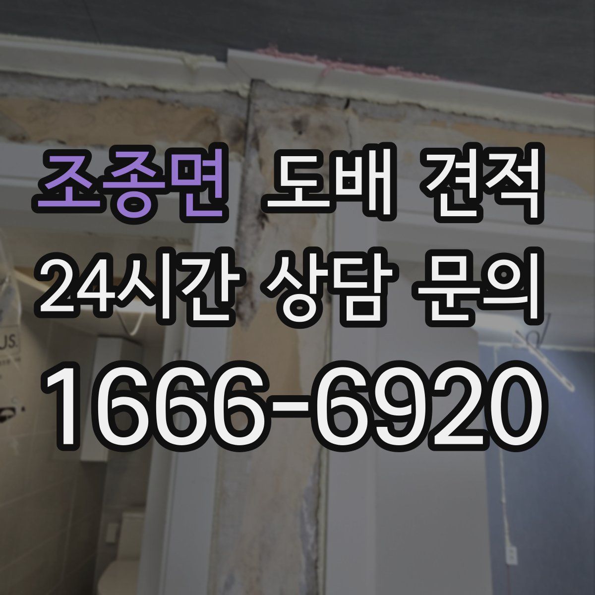 조종면 도배 견적