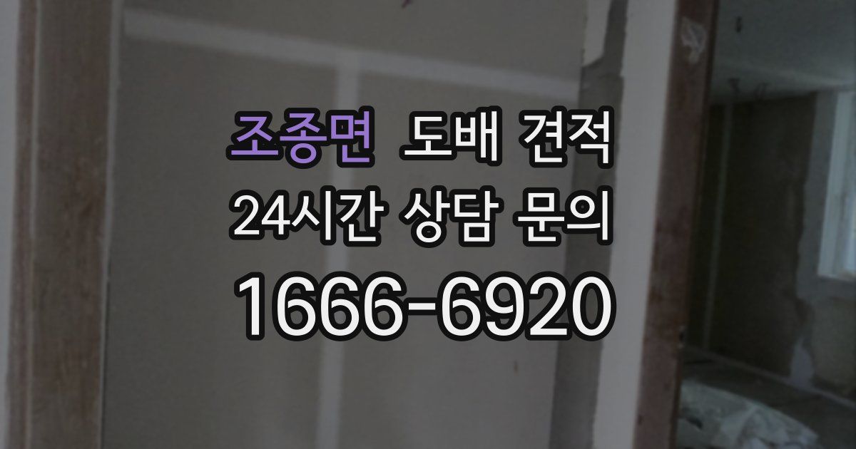 조종면 도배 견적