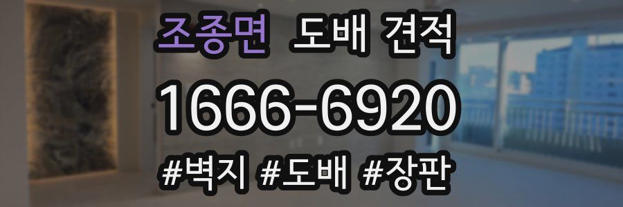 조종면 도배 견적