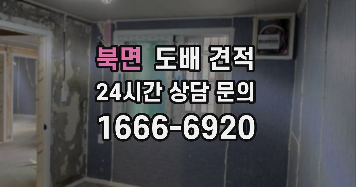 북면 도배 견적