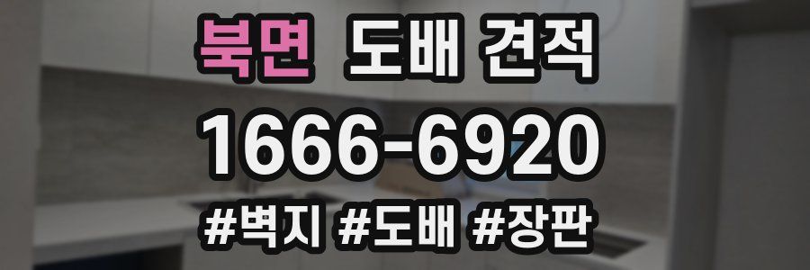북면 도배 견적
