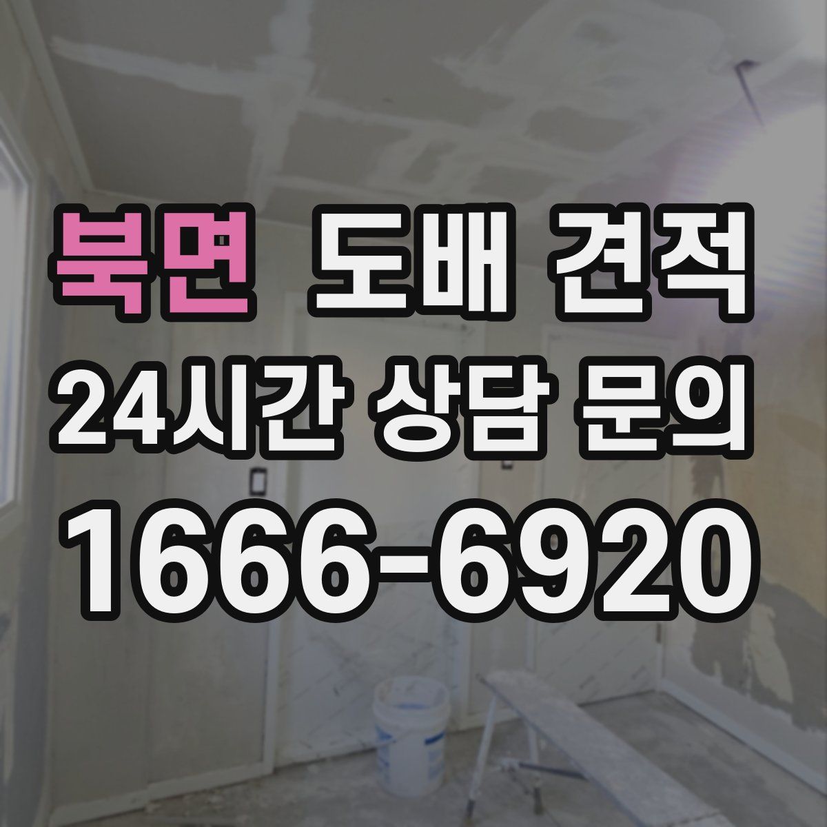 북면 도배 견적