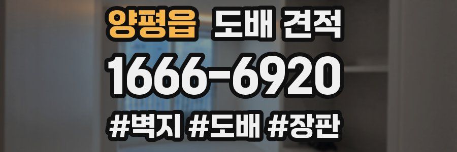 양평읍 도배 견적