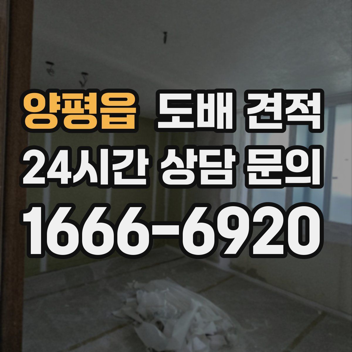 양평읍 도배 견적