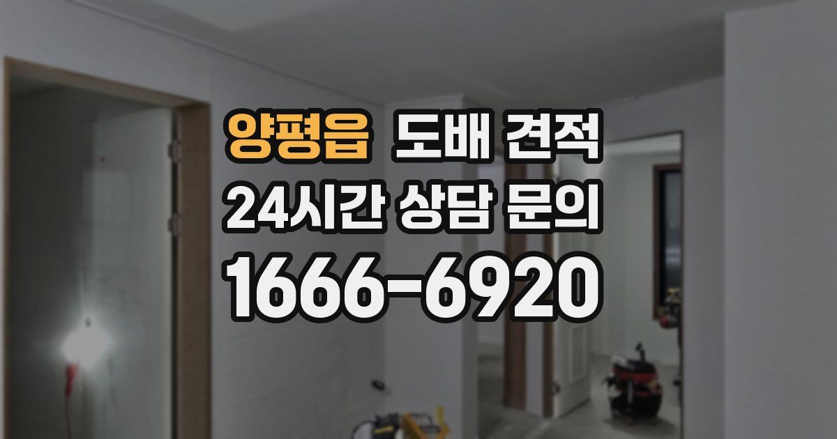 양평읍 도배 견적