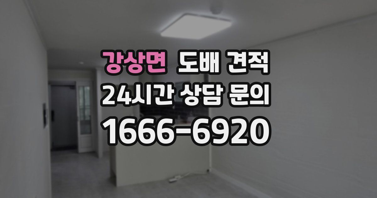강상면 도배 견적