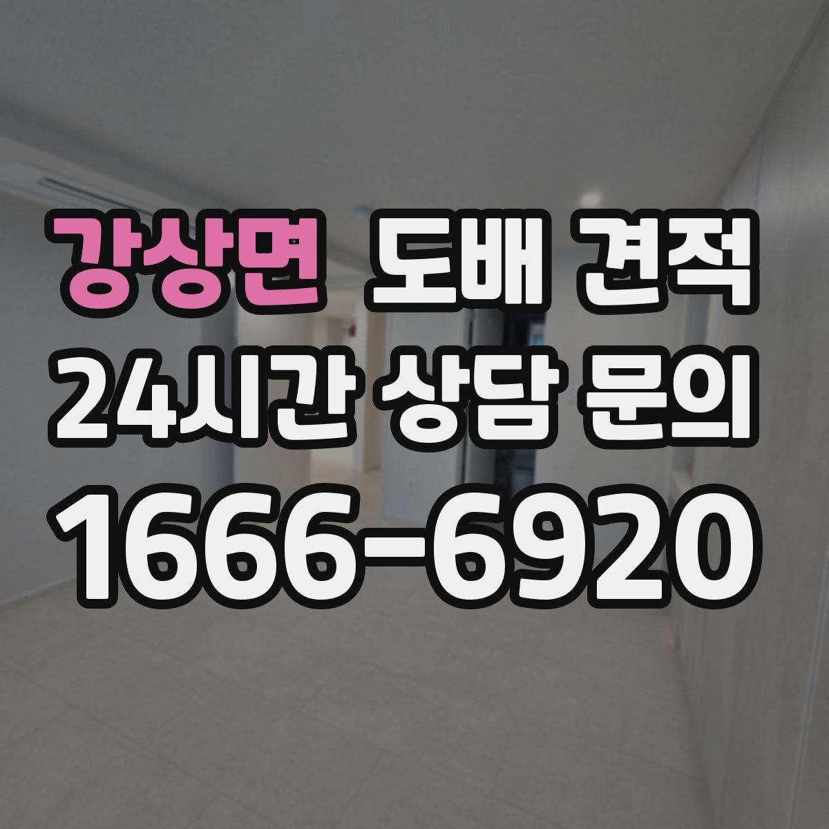 강상면 도배 견적