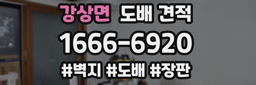 강상면 도배 견적