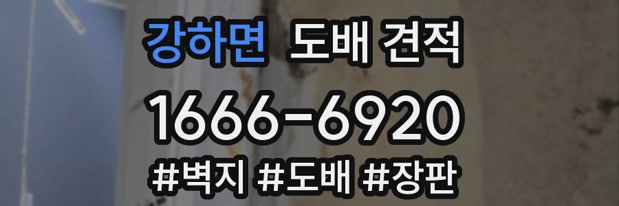 강하면 도배 견적