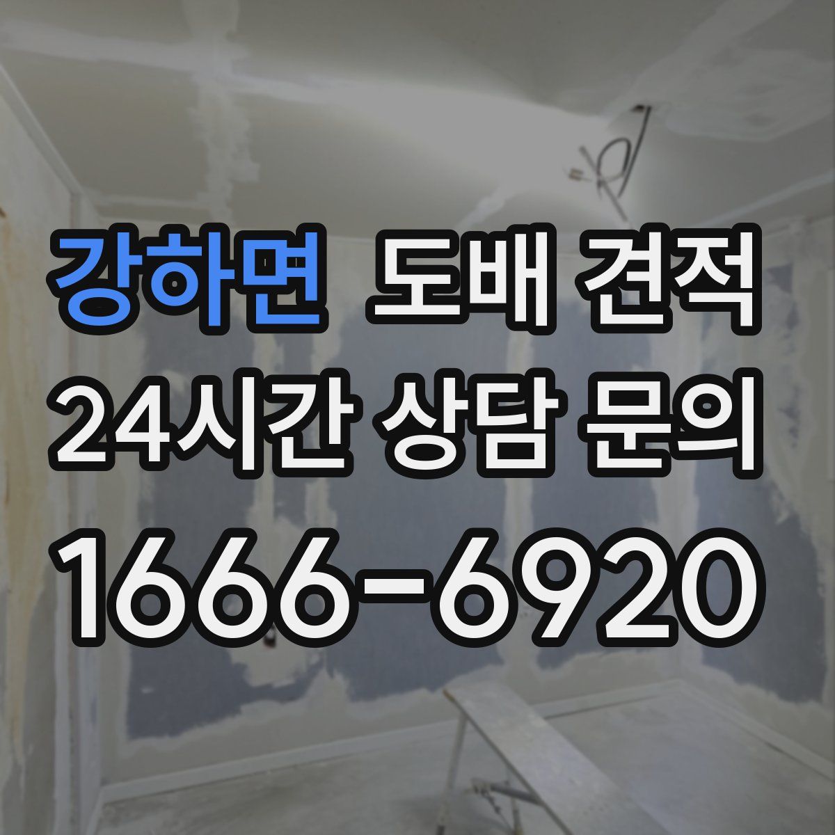 강하면 도배 견적