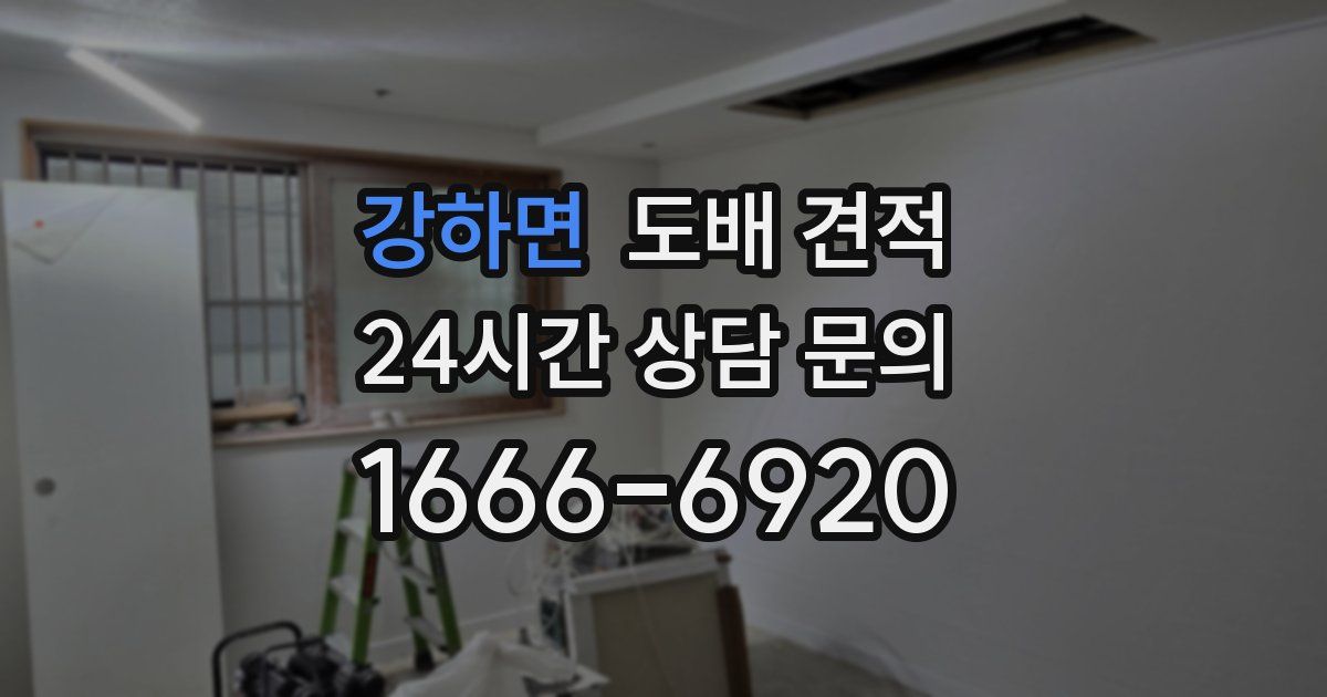 강하면 도배 견적
