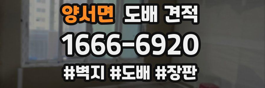 양서면 도배 견적