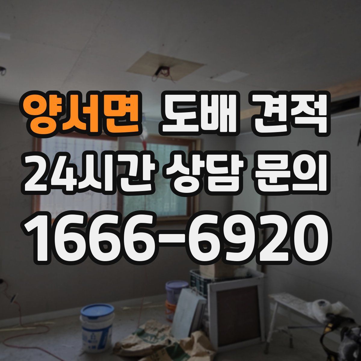 양서면 도배 견적