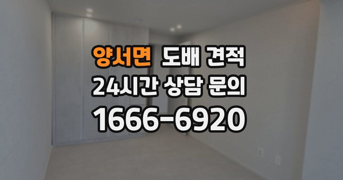양서면 도배 견적