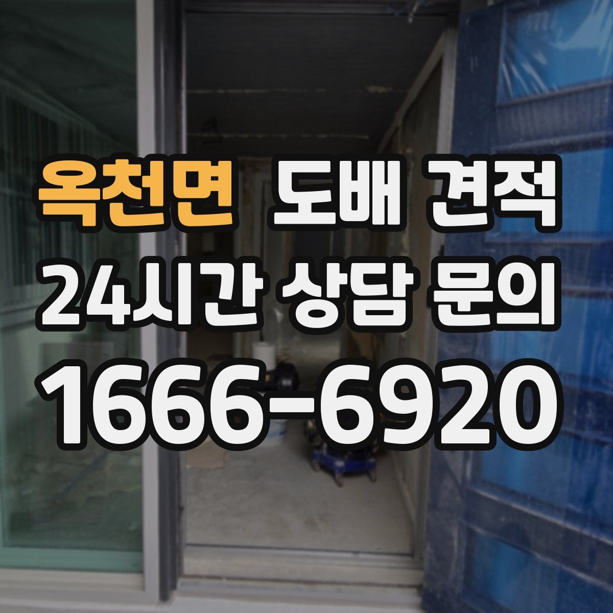 옥천면 도배 견적