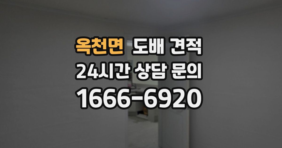 옥천면 도배 견적