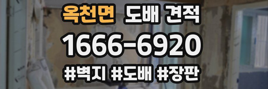 옥천면 도배 견적