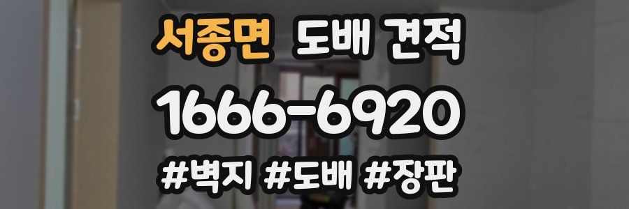 서종면 도배 견적