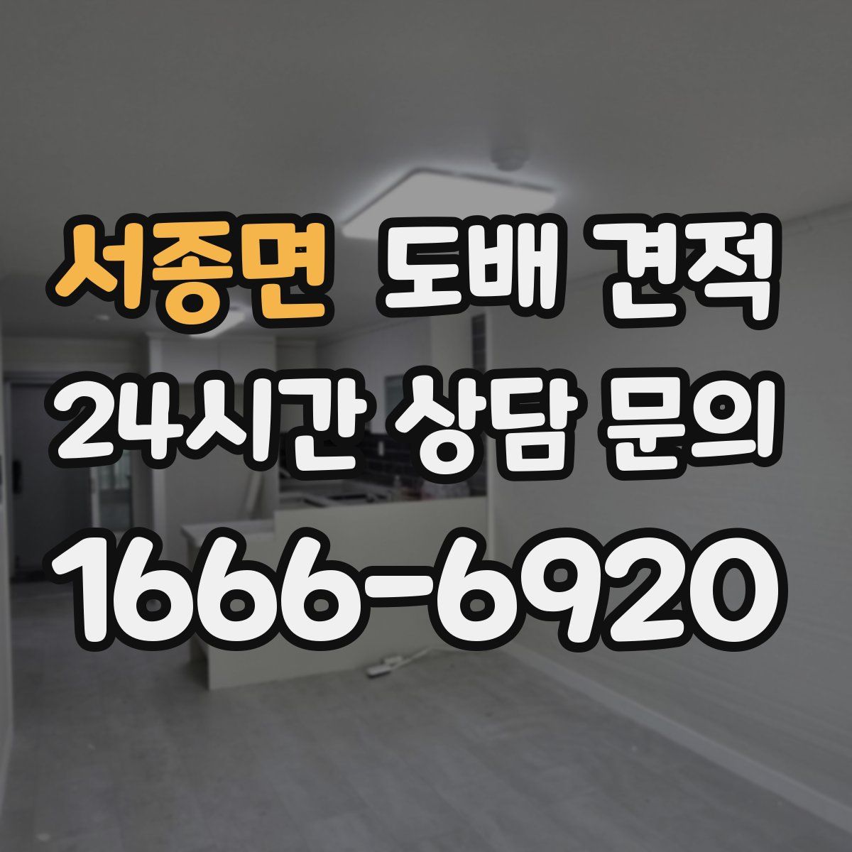 서종면 도배 견적
