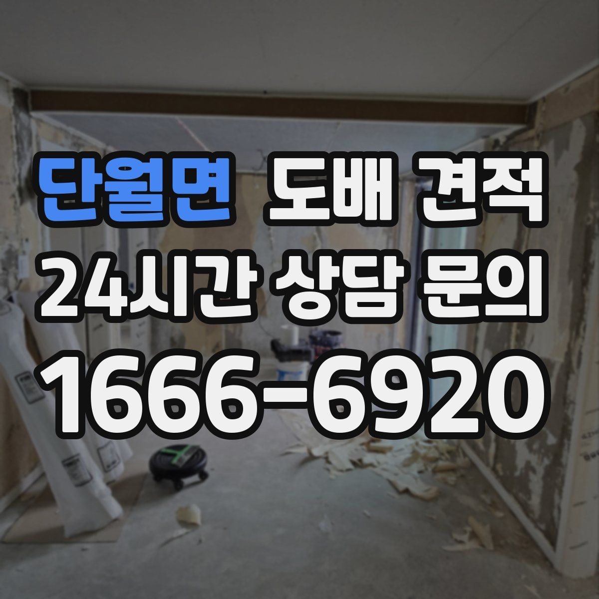 단월면 도배 견적 상담 전 현장 점검 체크리스트