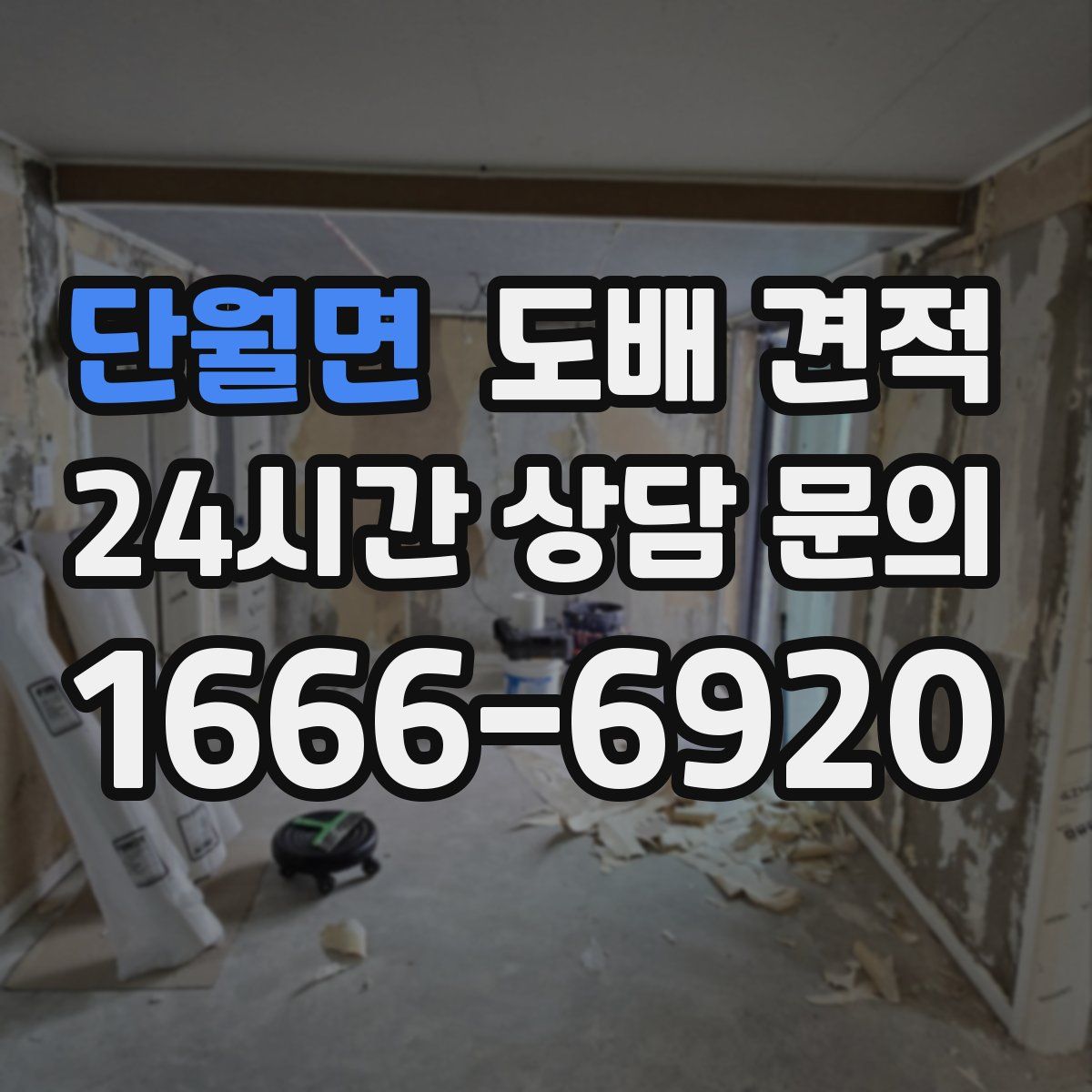 단월면 도배 견적