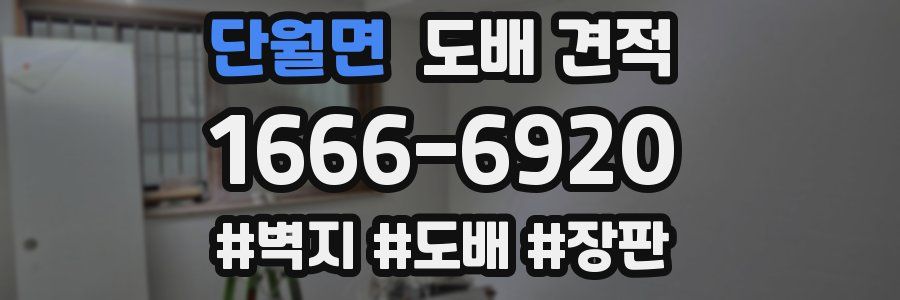 단월면 도배 견적