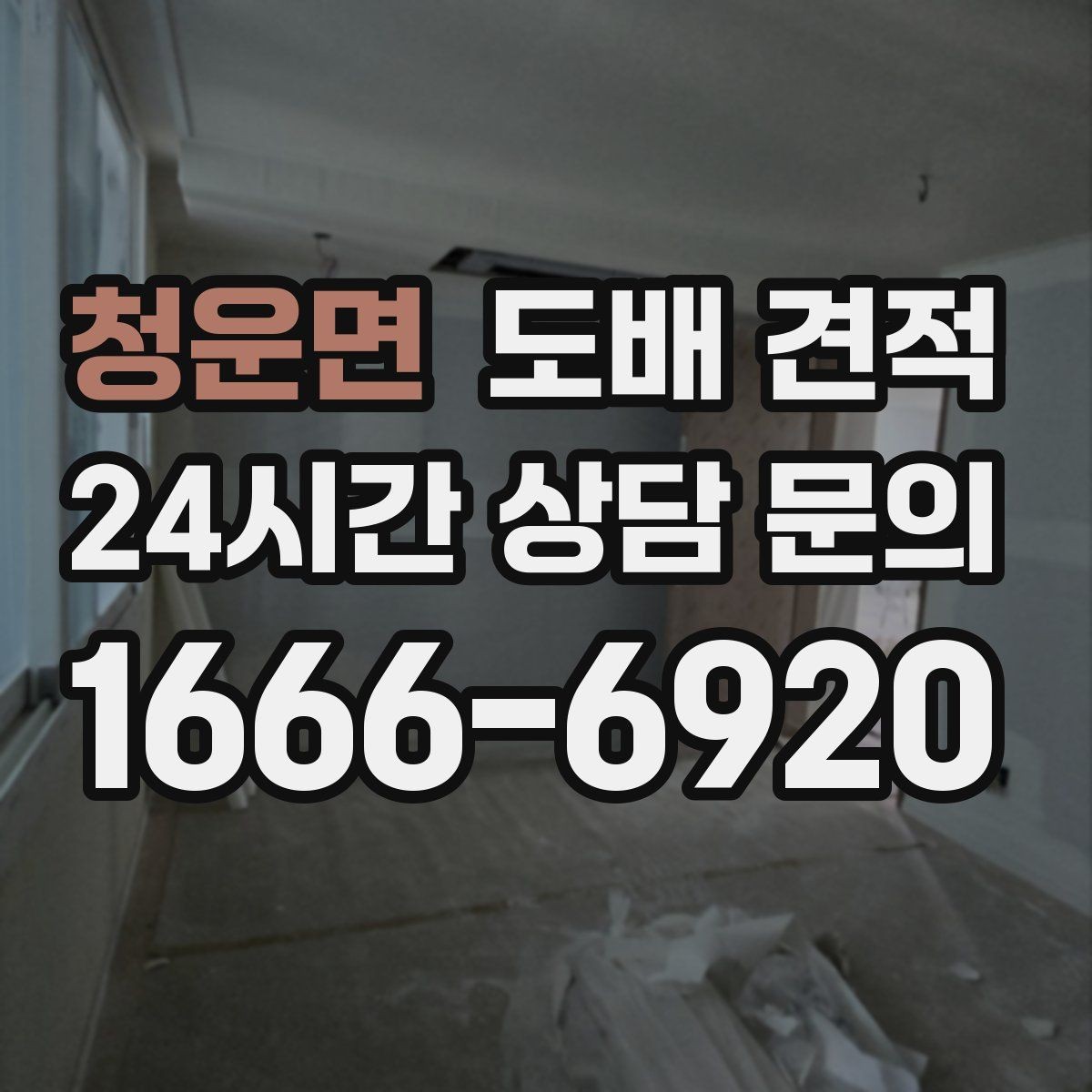 청운면 도배 견적 문의 전 실측 기준 알아두기