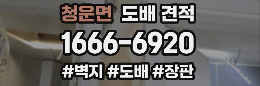 청운면 도배 견적