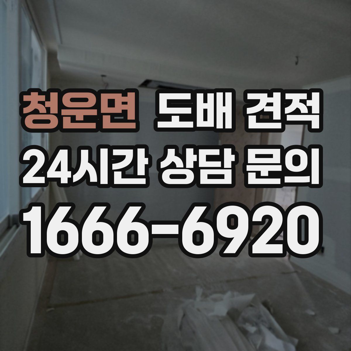 청운면 도배 견적