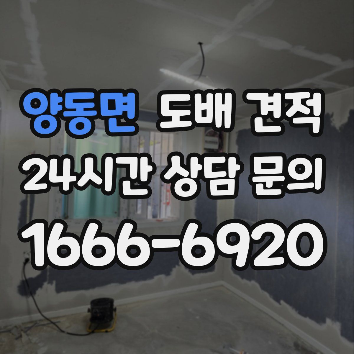 양동면 도배 견적