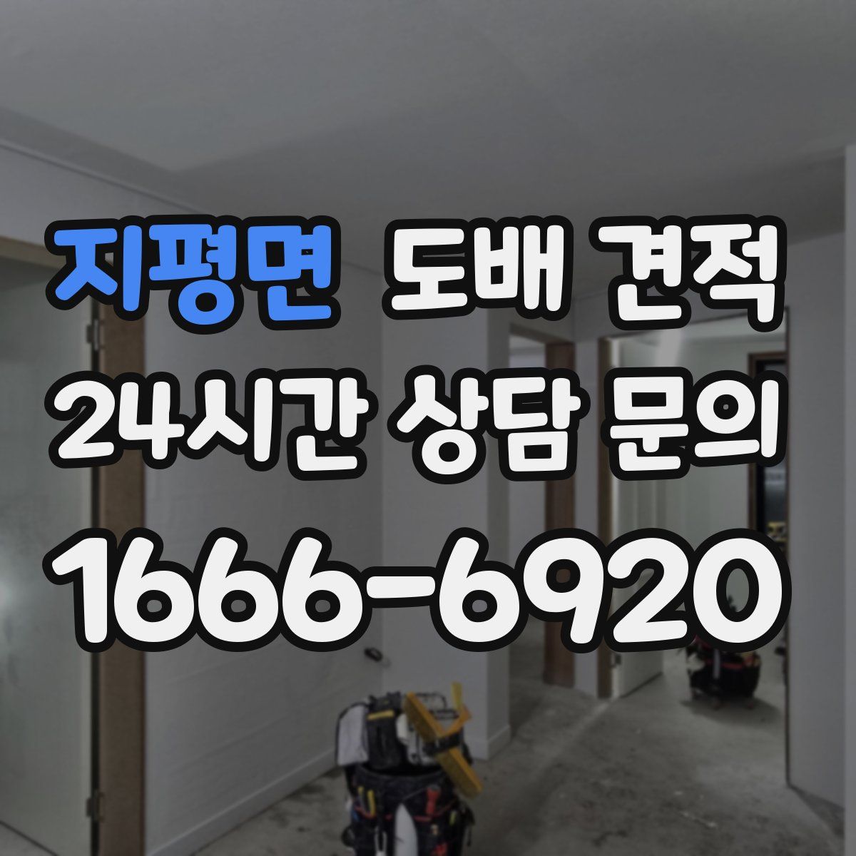 지평면 도배 견적