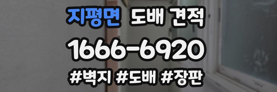 지평면 도배 견적
