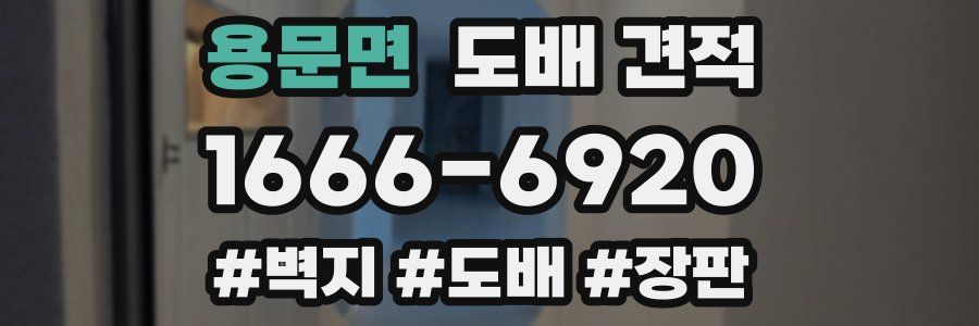 용문면 도배 견적