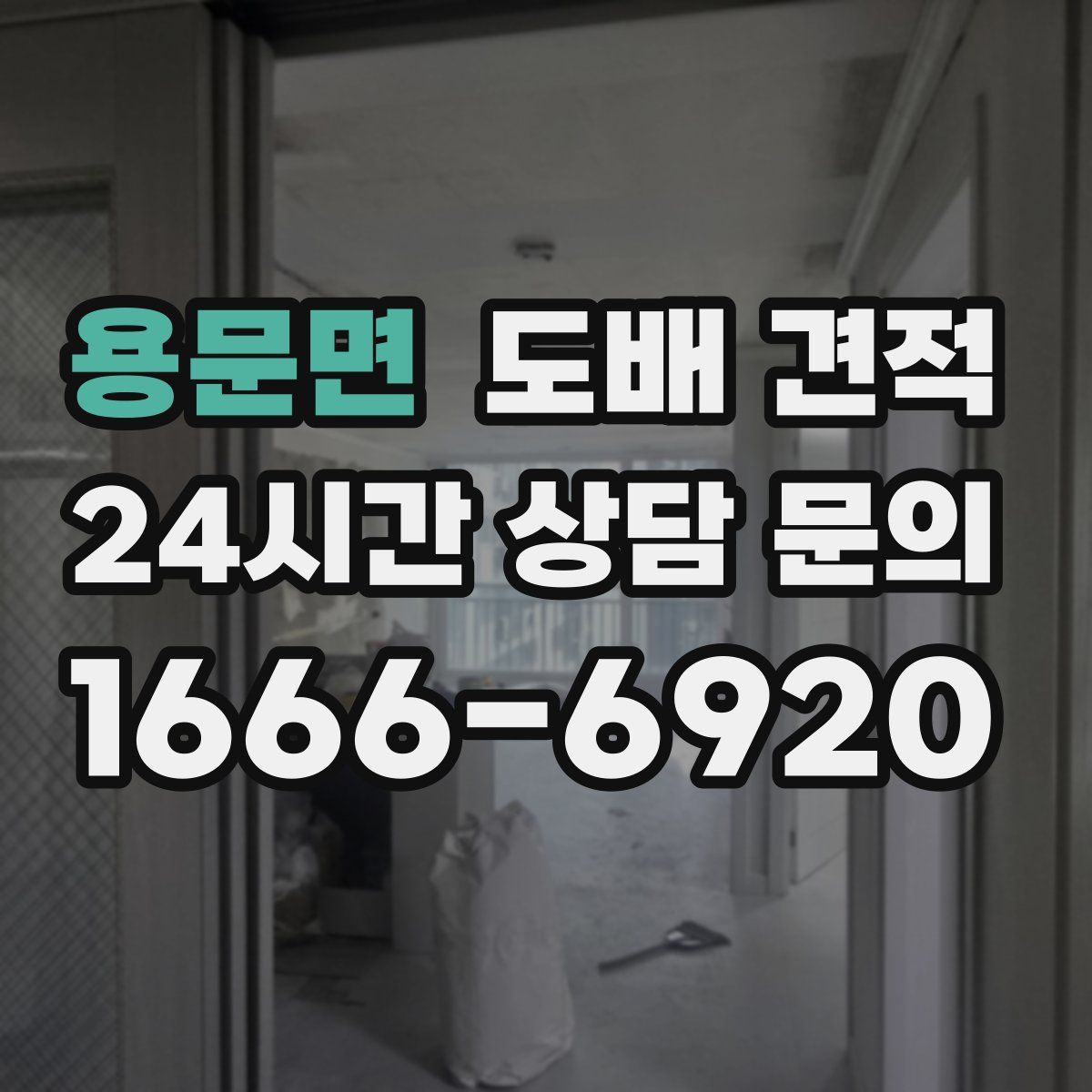 용문면 도배 견적