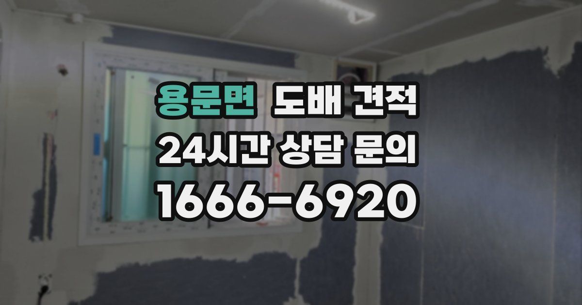 용문면 도배 견적