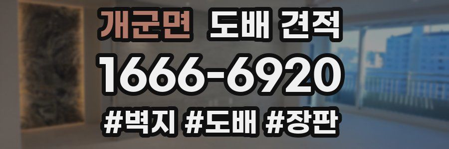 개군면 도배 견적