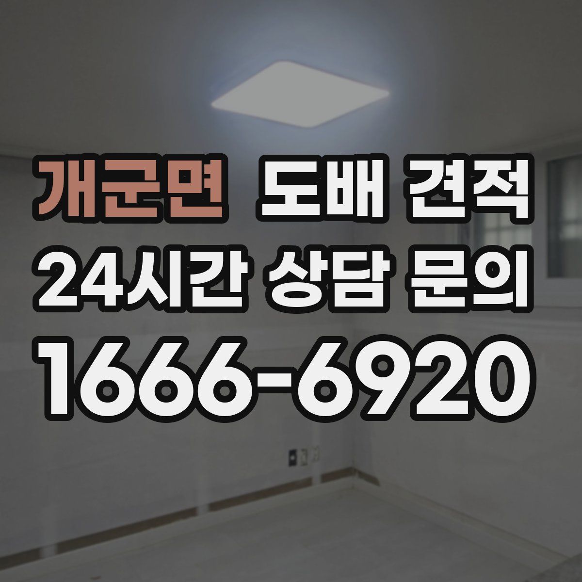 개군면 도배 견적