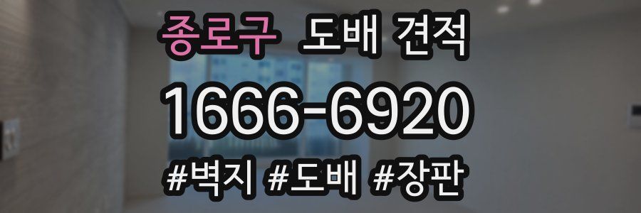 종로구 도배 견적