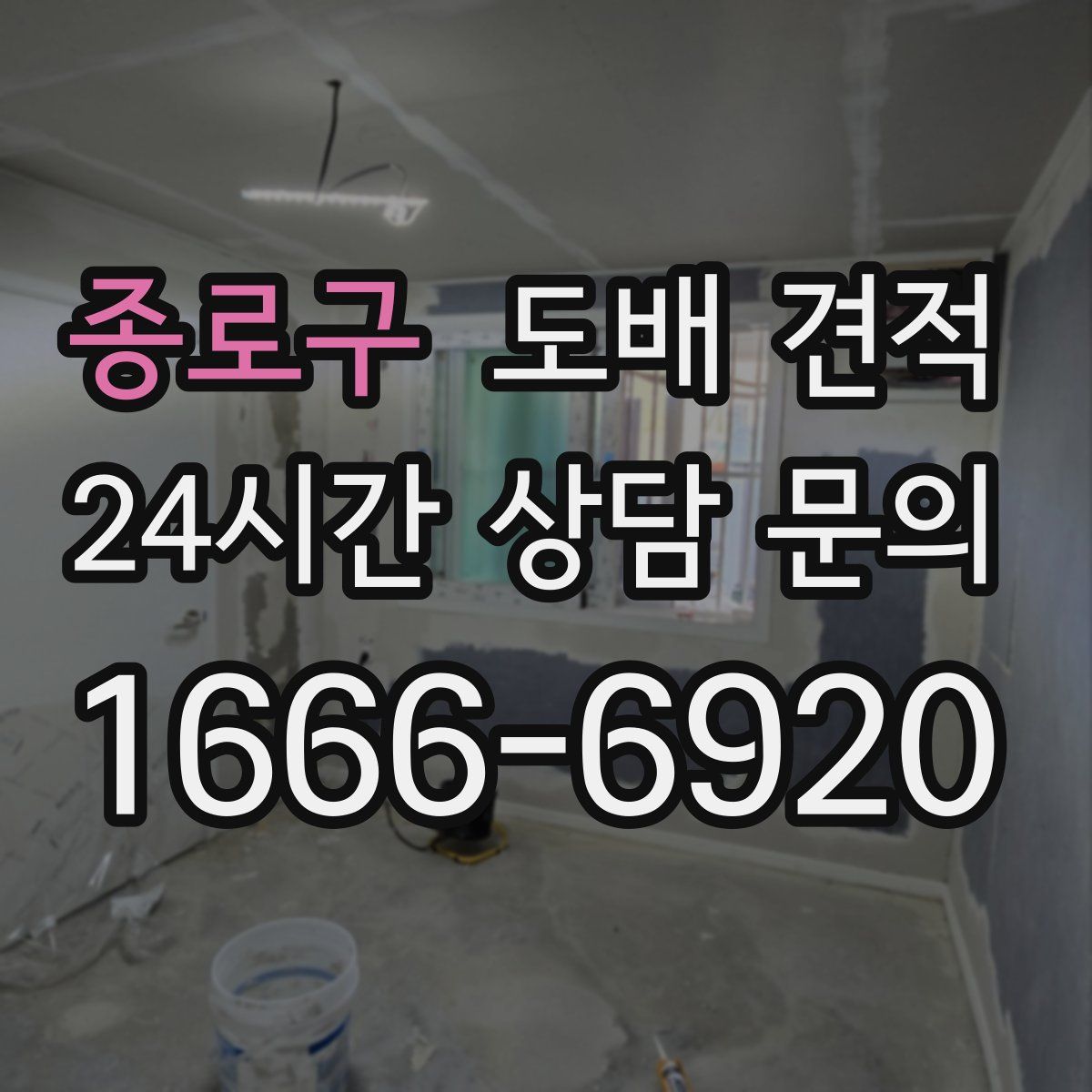 종로구 도배 견적