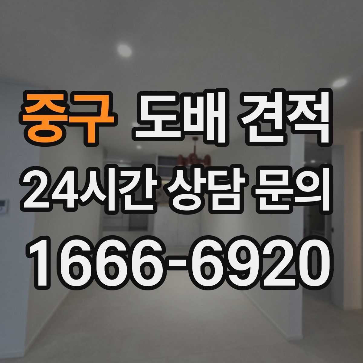 중구 도배 견적
