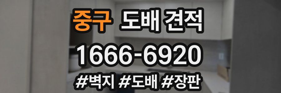 중구 도배 견적