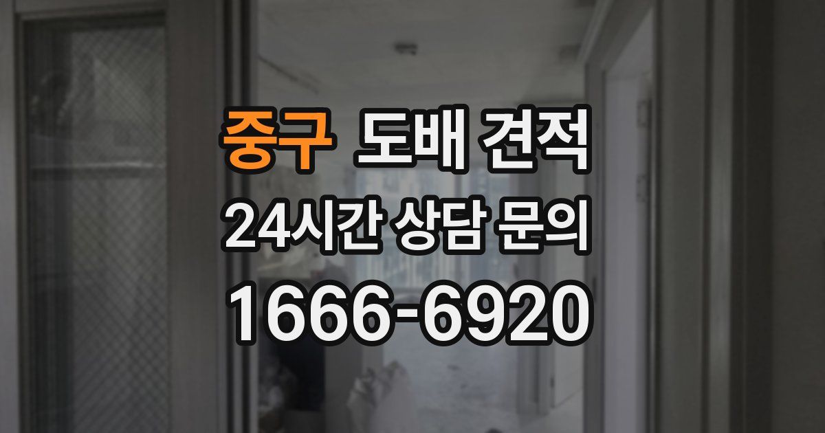 중구 도배 견적