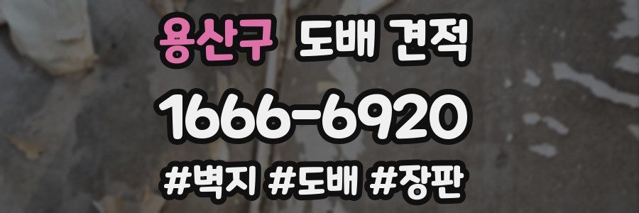 용산구 도배 견적