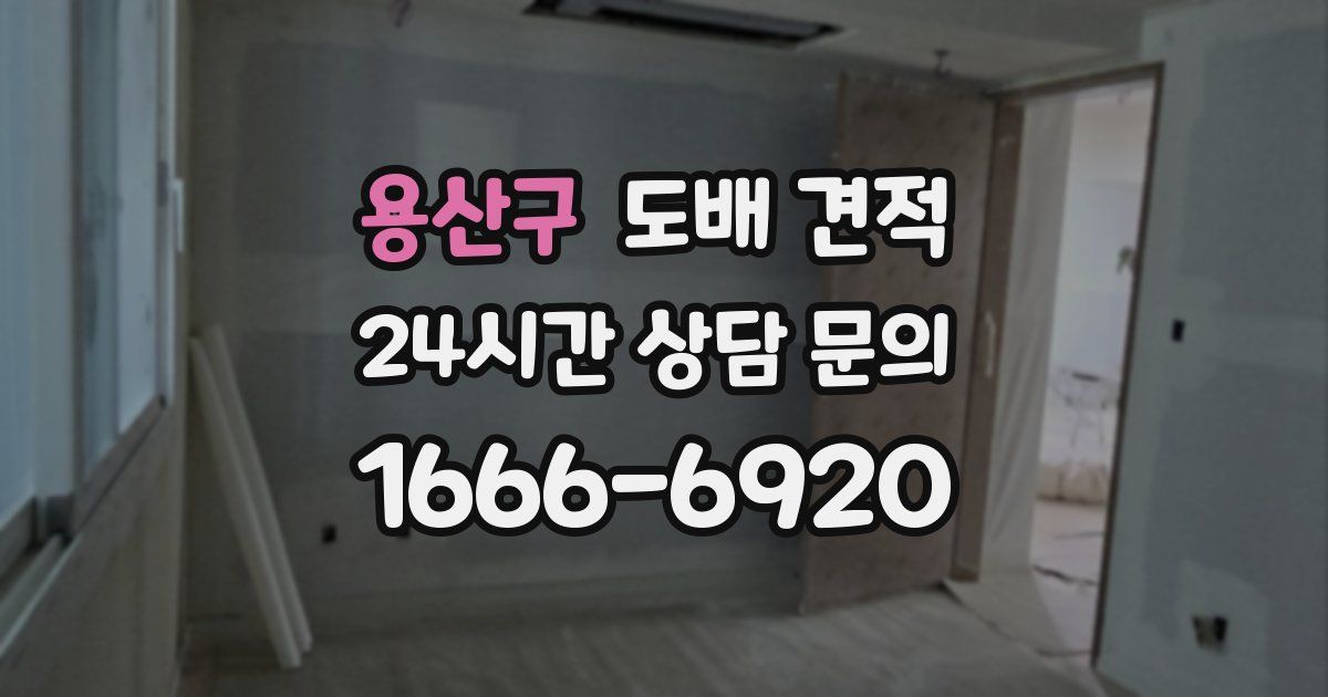 용산구 도배 견적