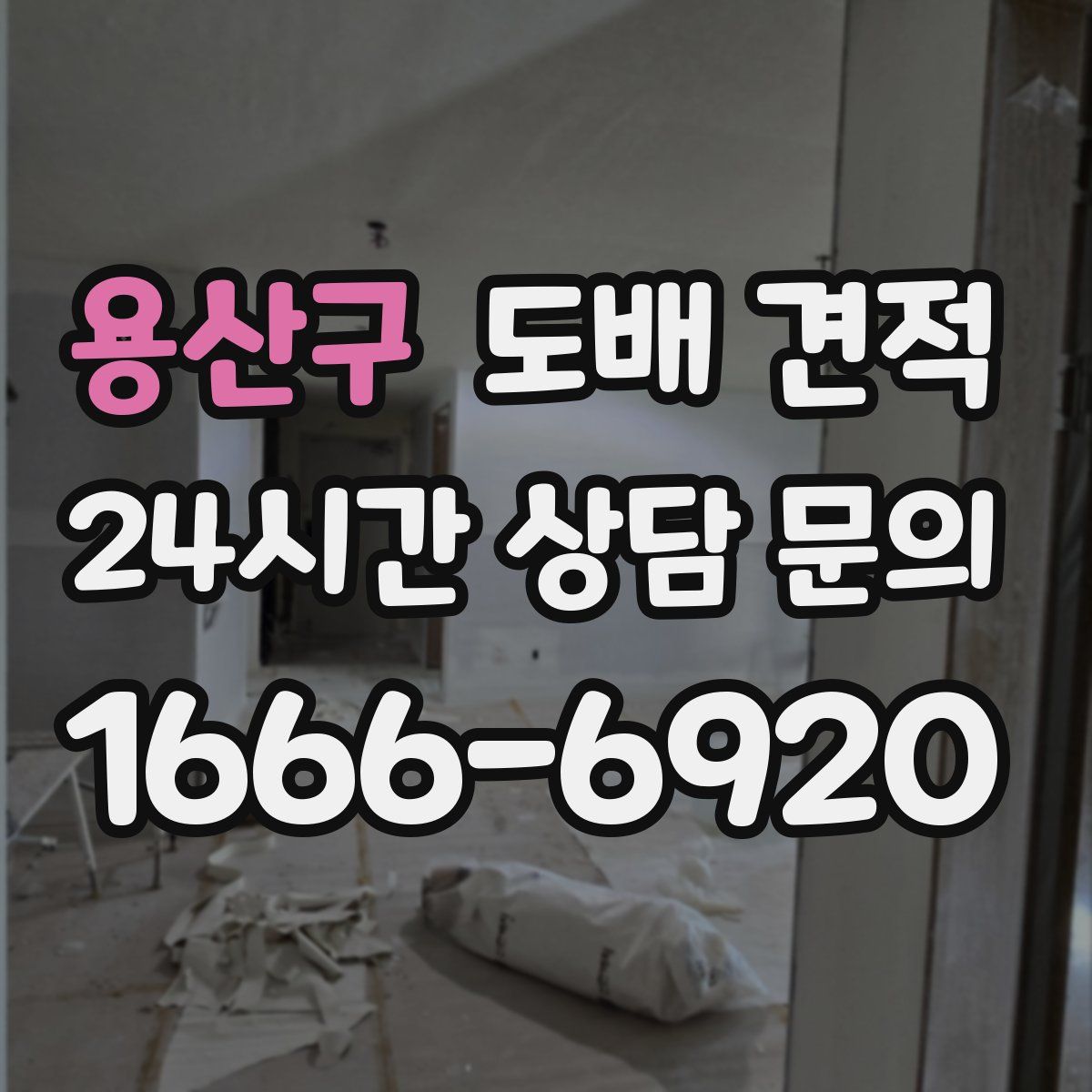 용산구 도배 견적