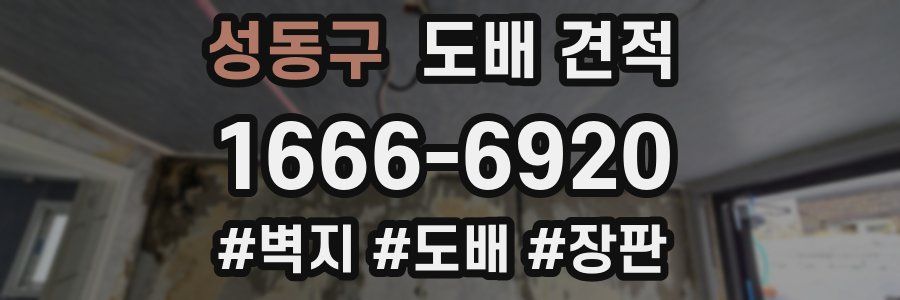 성동구 도배 견적